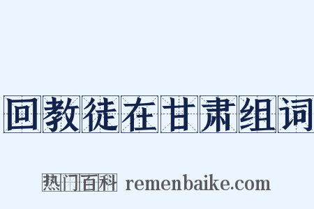 回教徒在甘肃组词是什么意思的图片